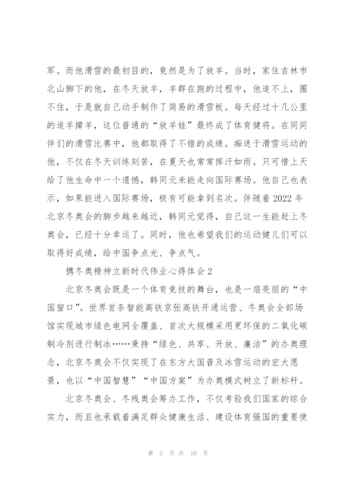 携冬奥精神立新时代伟业心得体会7篇.docx