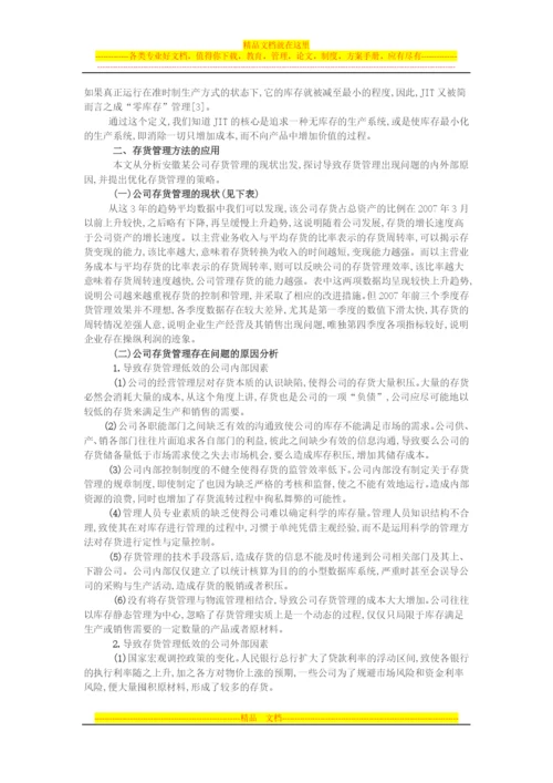 探讨企业存货管理.docx
