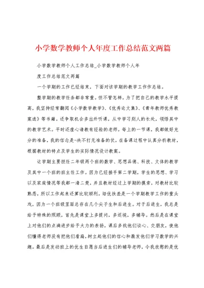 小学数学教师个人年度工作总结范文两篇