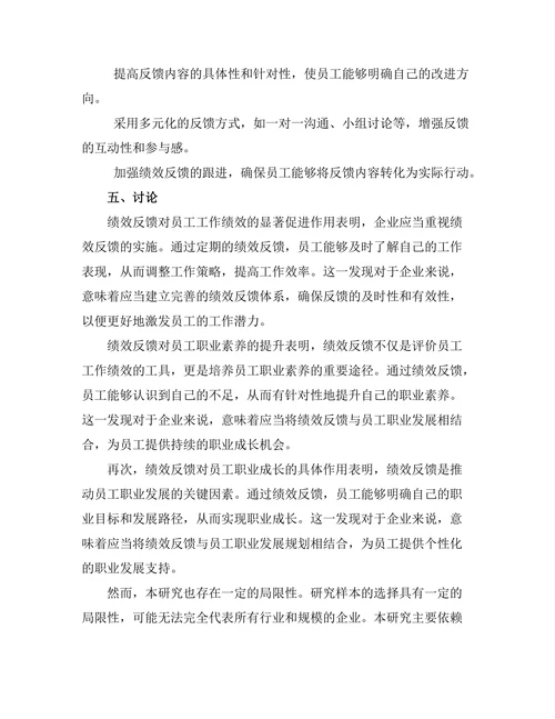 绩效反馈对员工职业发展的作用