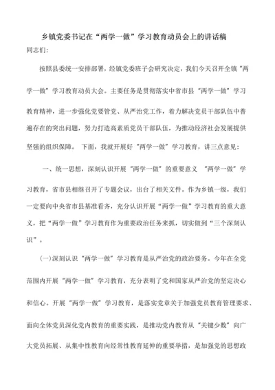 乡镇党委书记在-两学一做-学习教育动员会上的讲话稿.docx