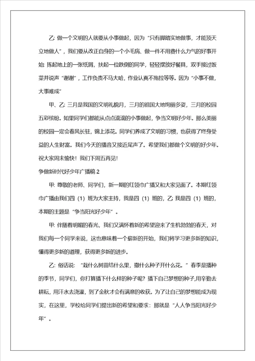 争做新时代好少年广播稿精选5篇