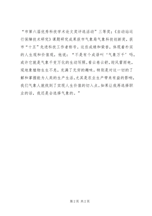 先进科技工作者事迹申报材料(气象).docx