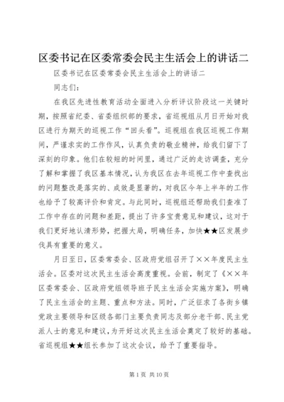 区委书记在区委常委会民主生活会上的讲话二 (3).docx