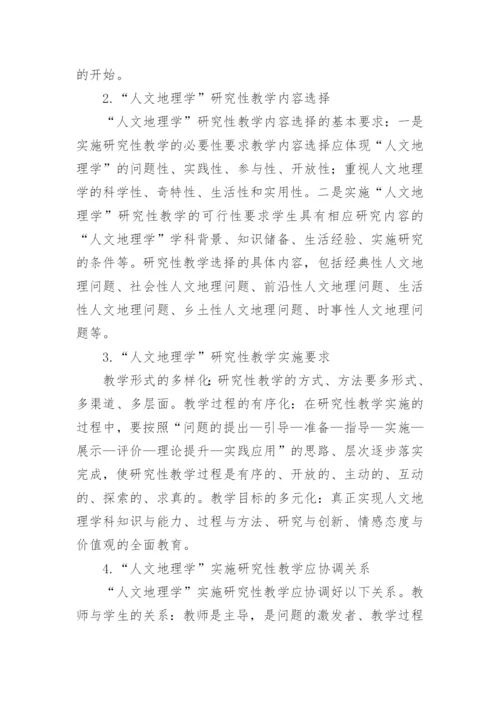 人文地理学实施研究性教学的实践探索论文.docx