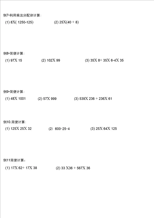 四年级运算定律与简便计算练习题大全.