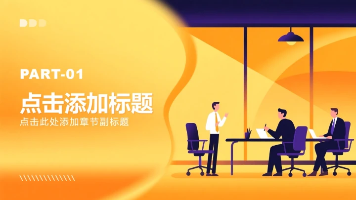 橙黄色插画风职场工作总结汇报PPT模板