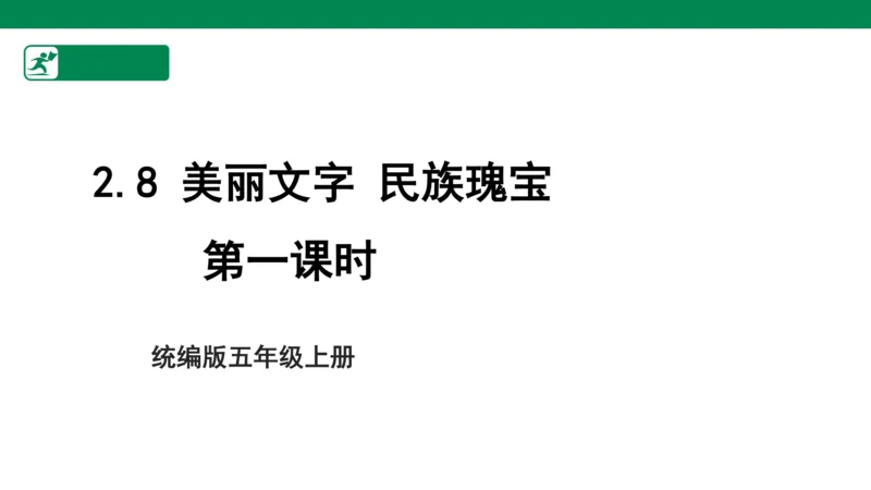 4.8 美丽文字 民族瑰宝 第一课时 课件（共50张PPT）