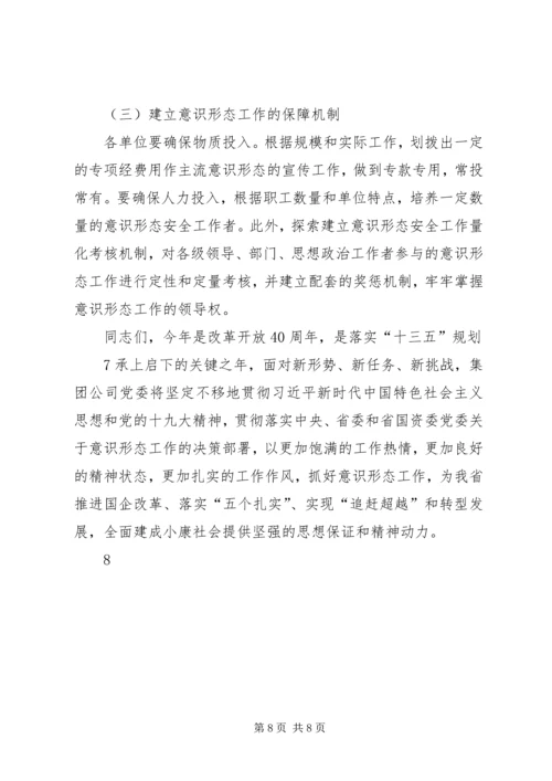 在意识形态工作会上的讲话.docx