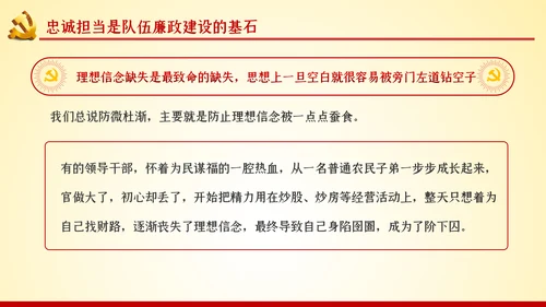以忠诚担当的干劲加强队伍党风廉政建设PPT党课