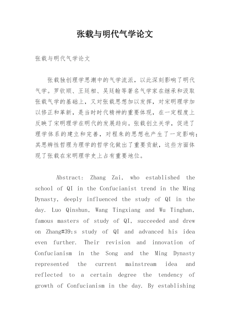张载与明代气学论文.docx