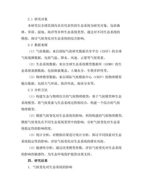 生态与物理结合：气候变化的物理模型