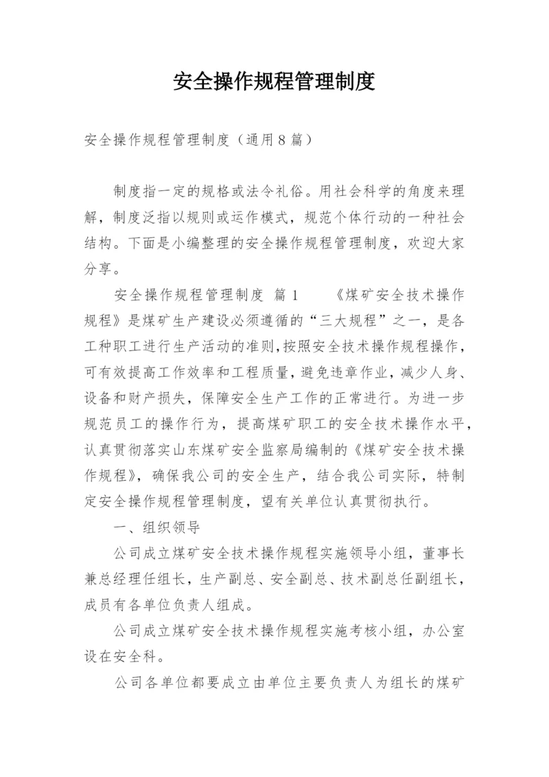 安全操作规程管理制度.docx