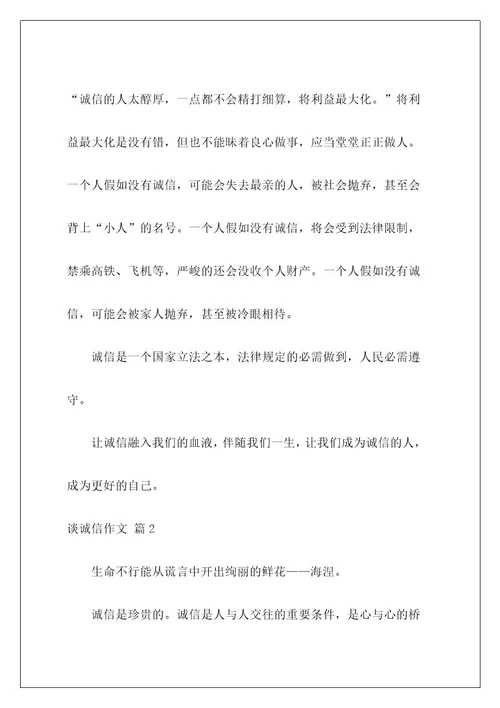 谈诚信作文1