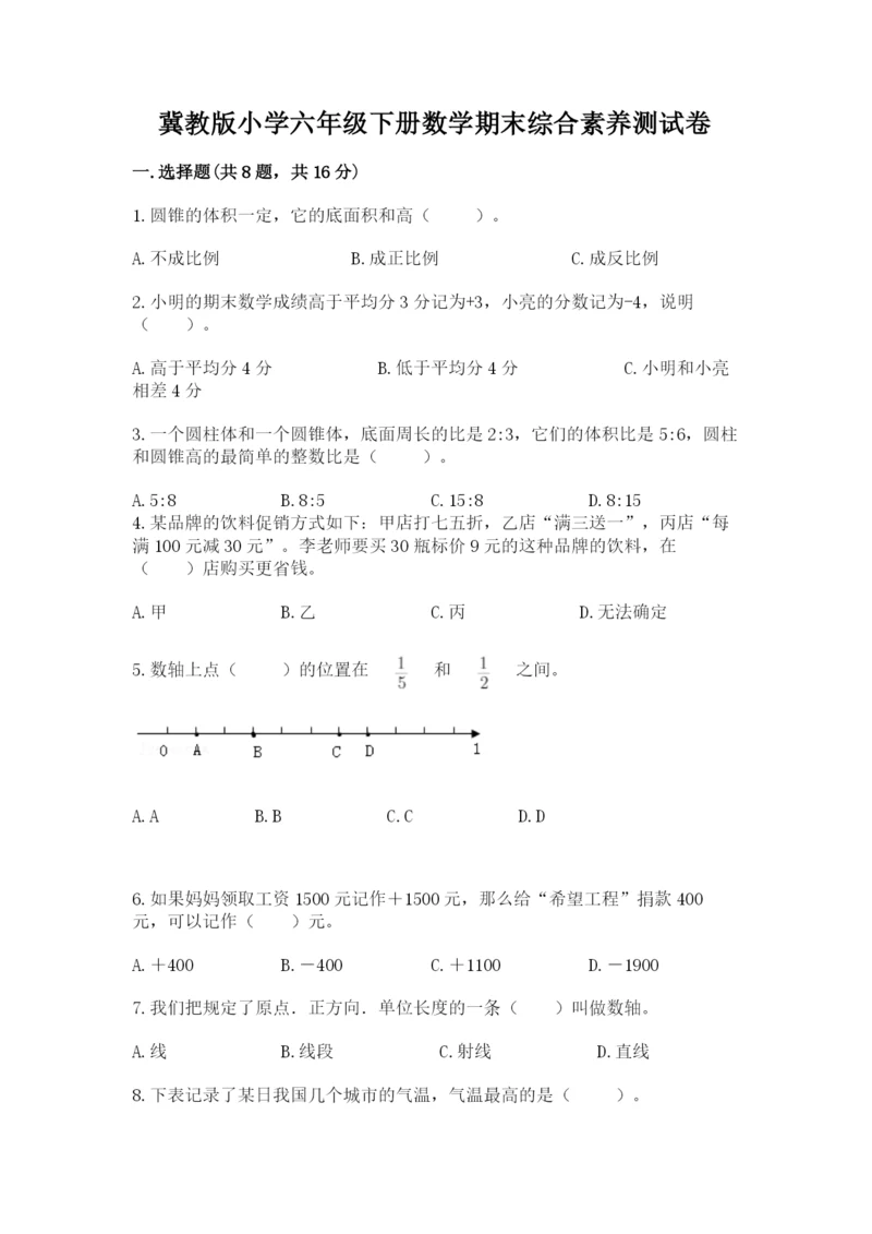 冀教版小学六年级下册数学期末综合素养测试卷【全国通用】.docx