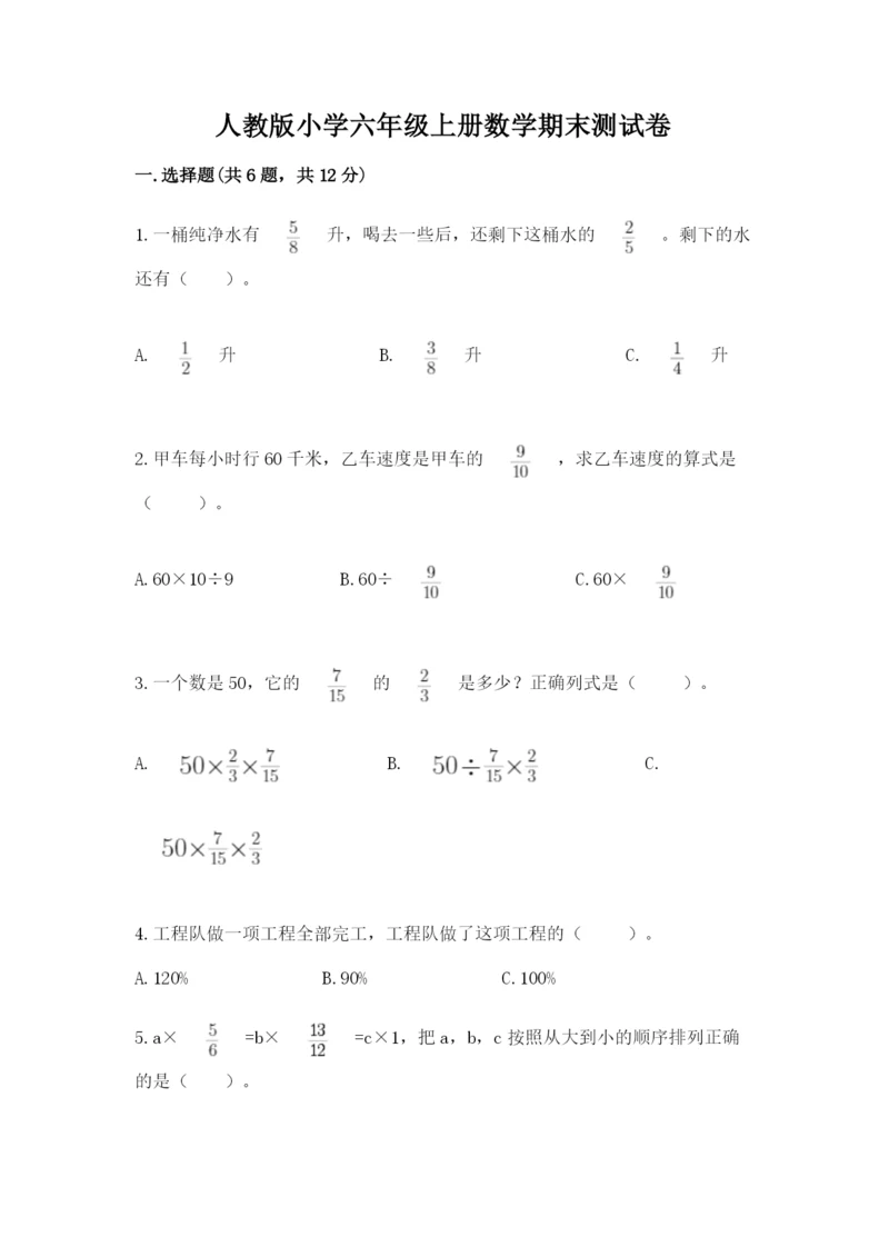 人教版小学六年级上册数学期末测试卷（全国通用）.docx