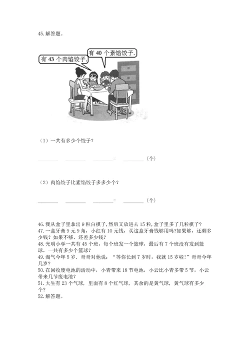 一年级下册数学解决问题100道（预热题）.docx