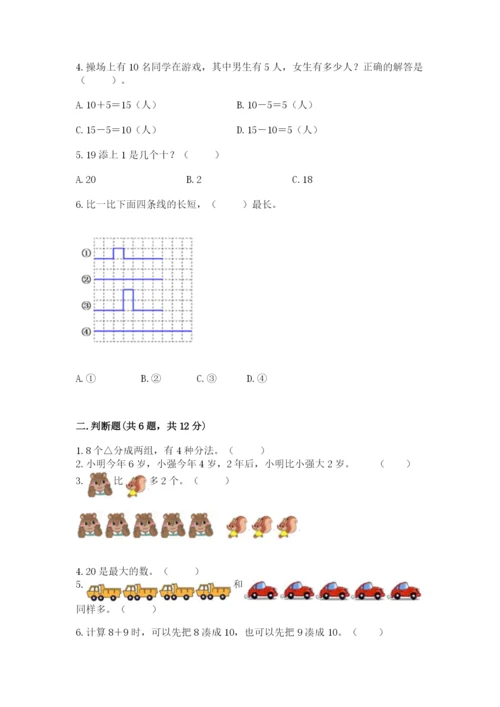 人教版一年级上册数学期末测试卷含答案（综合卷）.docx