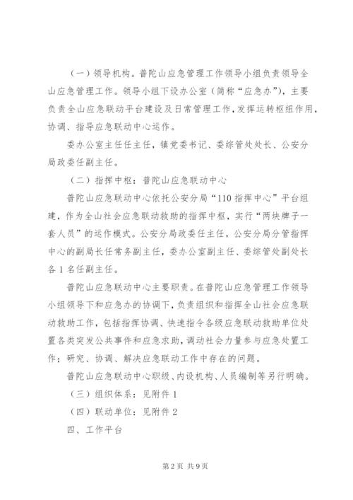 普陀山社会应急联动救助平台建设实施方案.docx