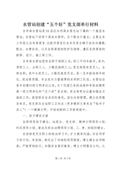 水管站创建“五个好”党支部单行材料 (3).docx