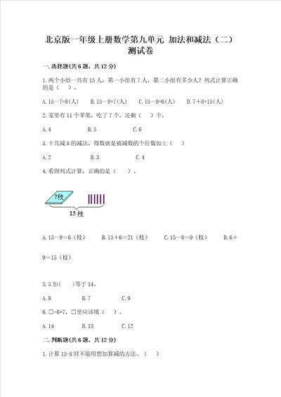 北京版一年级上册数学第九单元 加法和减法二 测试卷及答案