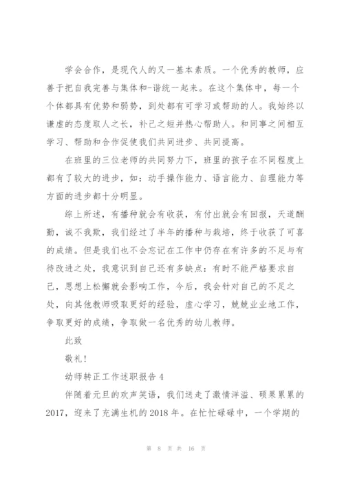 幼师转正工作述职报告.docx