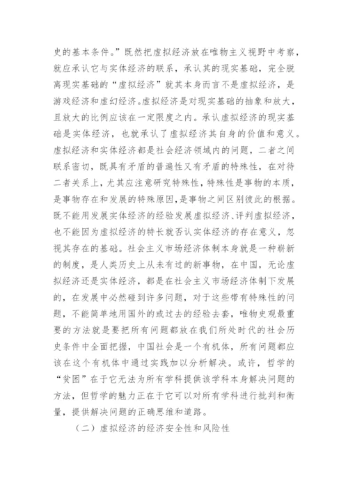 哲学虚拟经济论文.docx