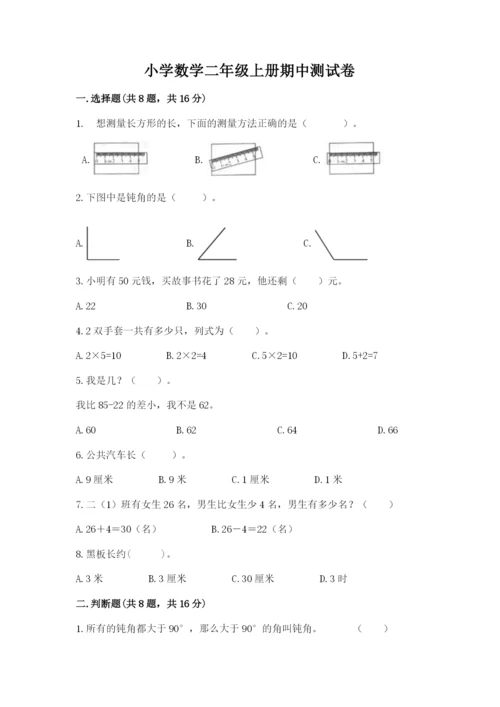 小学数学二年级上册期中测试卷附答案【夺分金卷】.docx