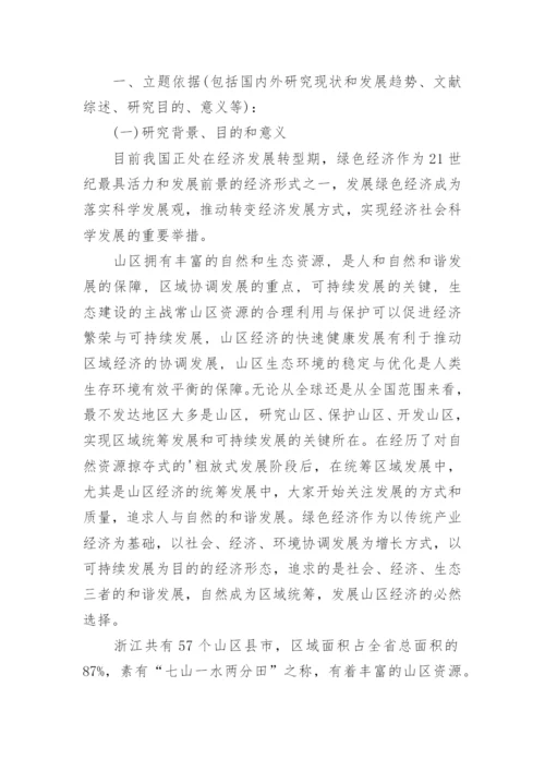 论文的开题报告编辑精选.docx