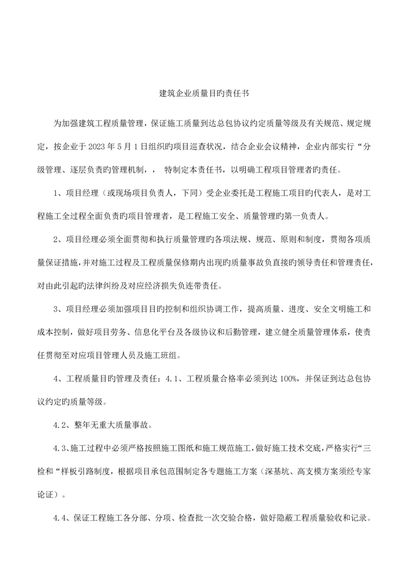 建筑公司质量目标责任书.docx