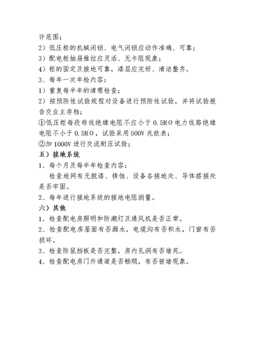 10kV配电室电气设备维护方案