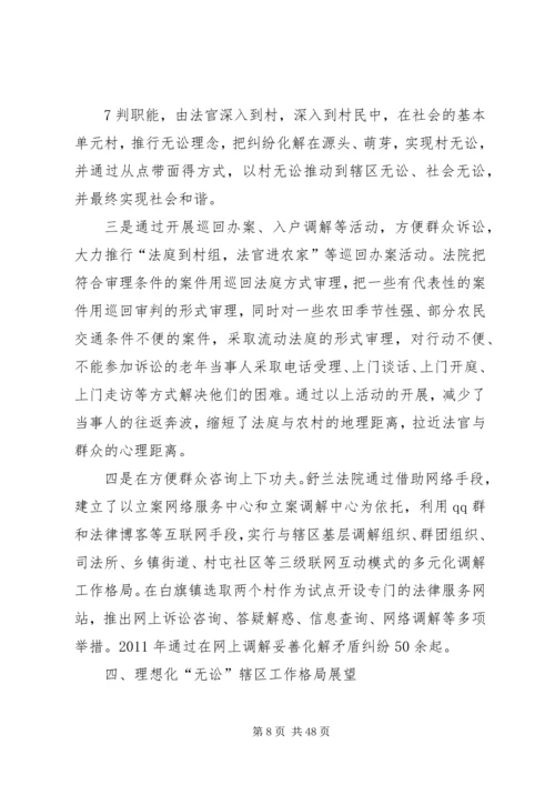 创建无讼村促进社会和谐的问题研究.docx