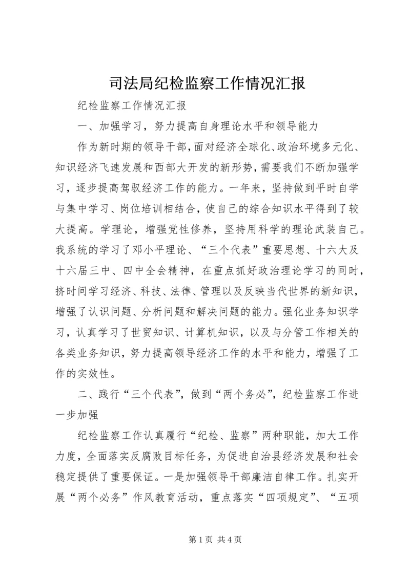 司法局纪检监察工作情况汇报 (4).docx