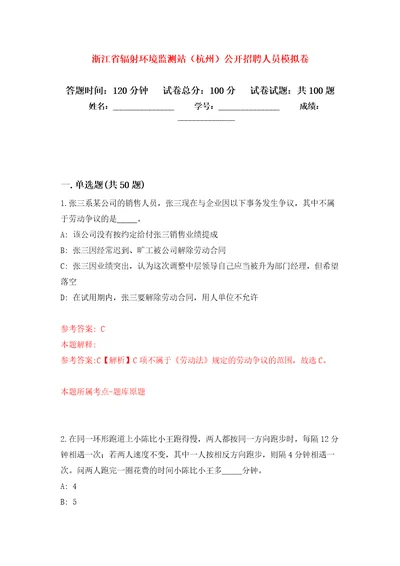 浙江省辐射环境监测站杭州公开招聘人员公开练习模拟卷第7次