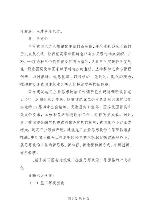 建筑调研报告范文4篇.docx