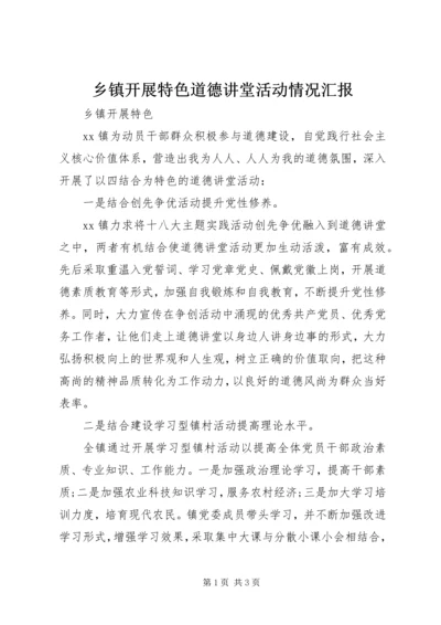 乡镇开展特色道德讲堂活动情况汇报.docx