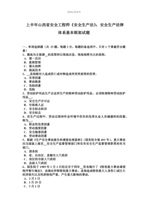 上半年山西省安全工程师安全生产法安全生产法律体系基本框架试题.docx