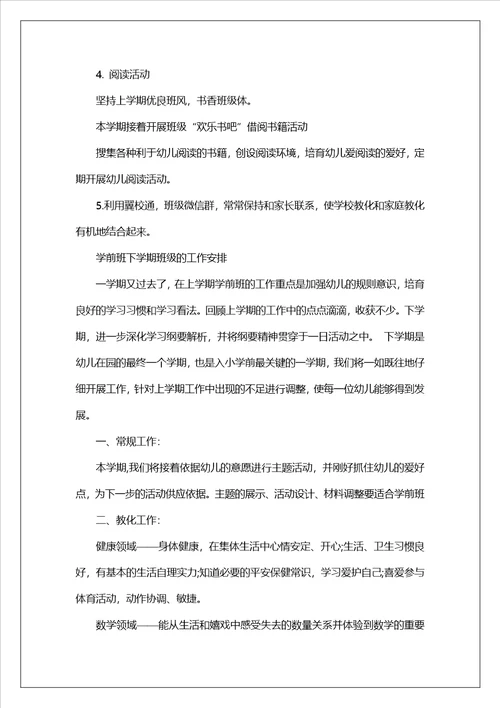 学前班下学期班级的工作计划