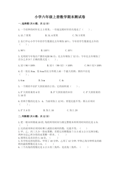 小学六年级上册数学期末测试卷（综合题）word版.docx