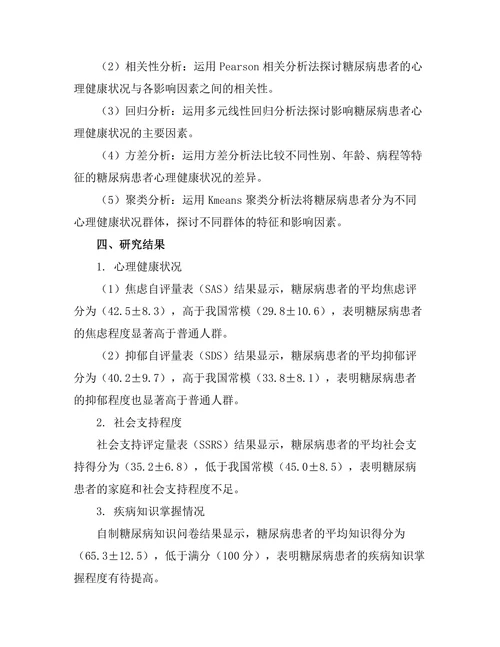 糖尿病患者的心理健康状况及其影响因素分析