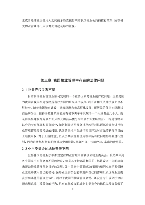 关于物业管理法制建设的思考--毕业论文设计.docx