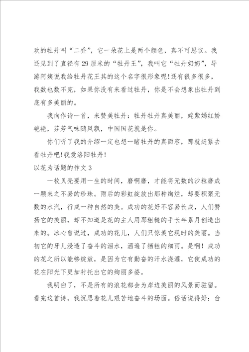 以花为话题的作文