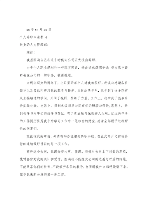 个人辞职申请书15篇