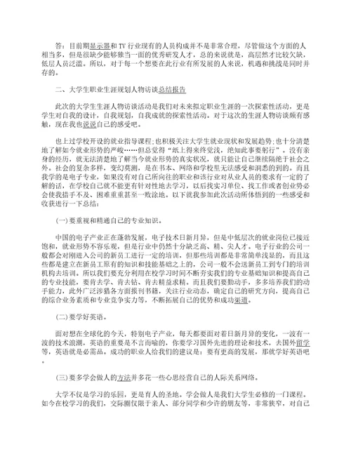职场生涯人物访谈报告生涯人物访谈报告范文