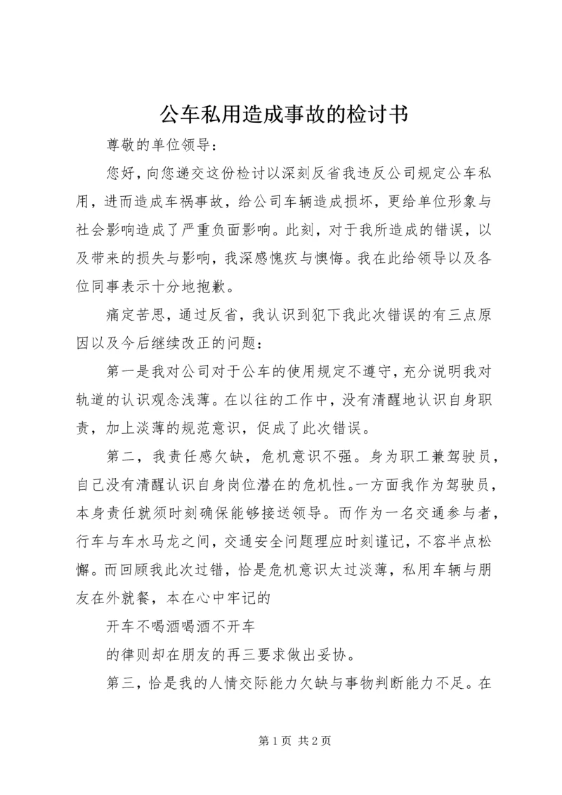 公车私用造成事故的检讨书 (4).docx