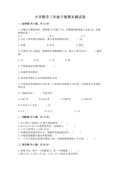 小学数学三年级下册期末测试卷及答案（易错题）.docx