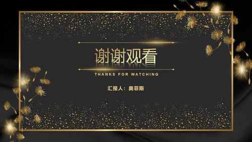 黑金奢华商务璀璨商务PPT模板