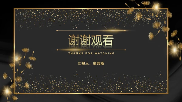 黑金奢华商务璀璨商务PPT模板