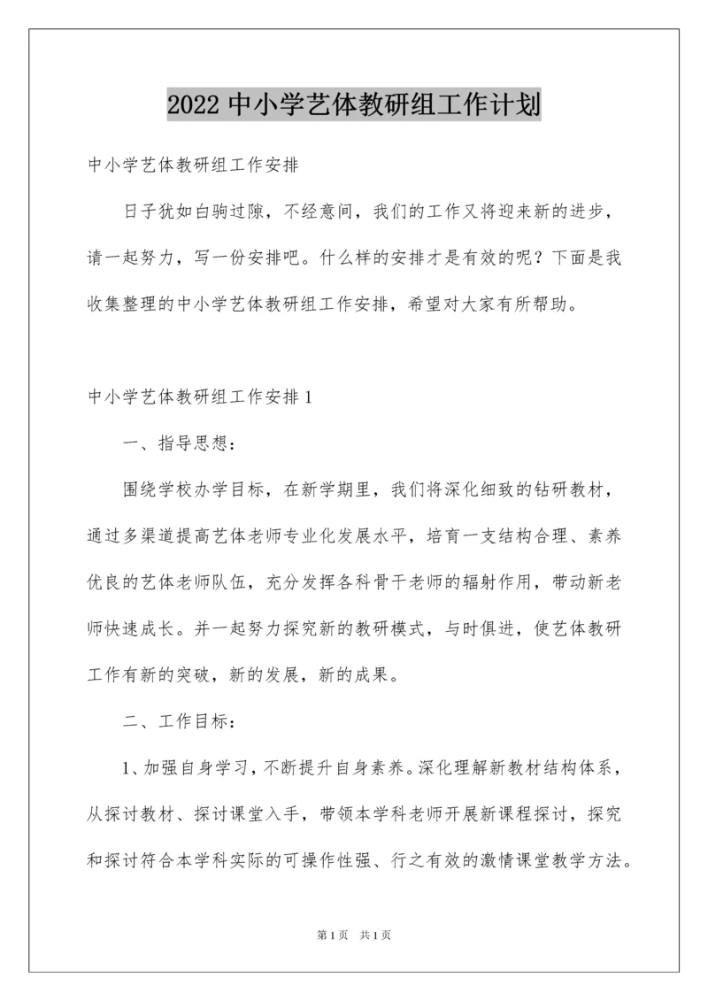 2022中小学艺体教研组工作计划_1.docx