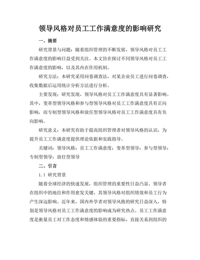 领导风格对员工工作满意度的影响研究